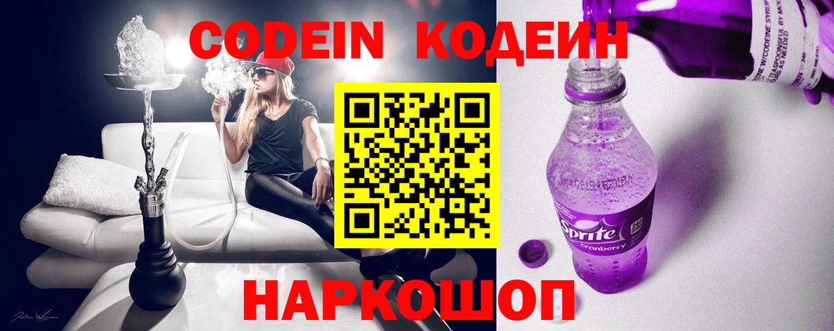 Кодеин Purple Drank Барабинск